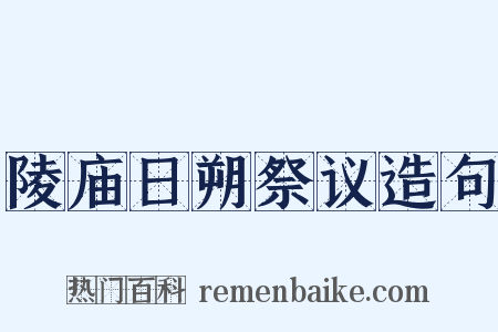 陵庙日朔祭议造句是什么意思的图片